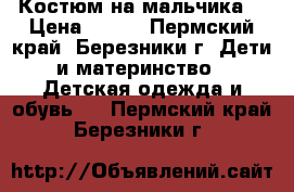 Костюм на мальчика  › Цена ­ 500 - Пермский край, Березники г. Дети и материнство » Детская одежда и обувь   . Пермский край,Березники г.